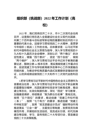 组织部（统战部）2022年工作计划（学校）