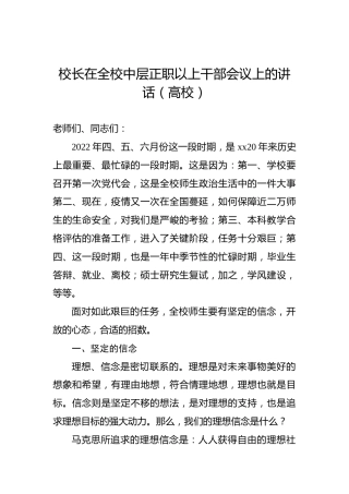 2022年校长在全校中层正职以上干部会议上的讲话（高校）