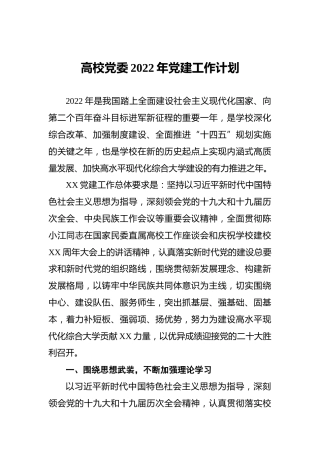 高校党委2022年党建工作计划