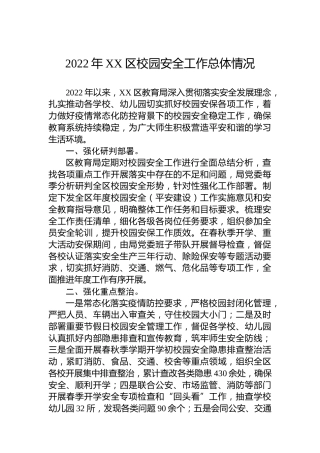 2022年XX区校园安全工作总体情况