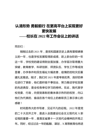 校长在2022年工作会议上的讲话：认清形势勇毅前行在更高平台上实现更好更快发展