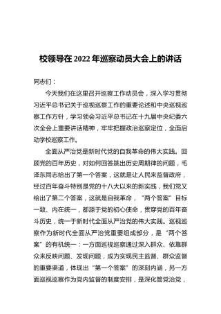 校领导在2022年巡察动员大会上的讲话