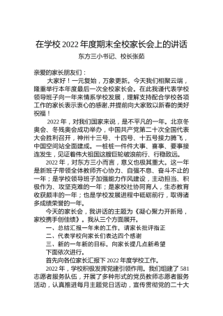 东方三小书记、校长张茹：在学校2022年度期末全校家长会上的讲话