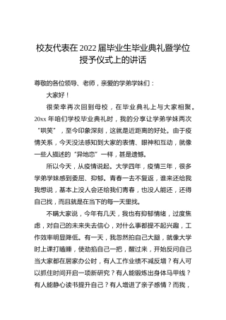 校友代表在2022届毕业生毕业典礼暨学位授予仪式上的讲话