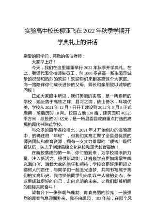 实验高中校长柳亚飞在2022年秋季学期开学典礼上的讲话