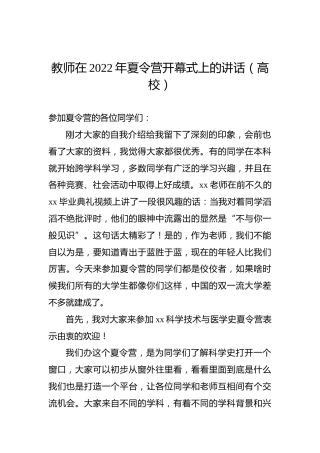 教师在2022年夏令营开幕式上的讲话（高校）