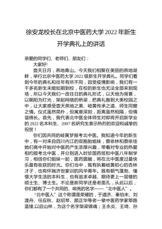 徐安龙校长在北京中医药大学2022年新生开学典礼上的讲话