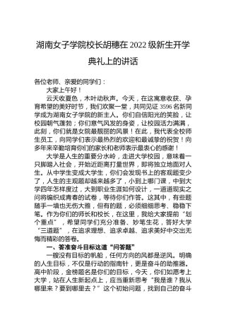 湖南女子学院校长胡穗在2022级新生开学典礼上的讲话