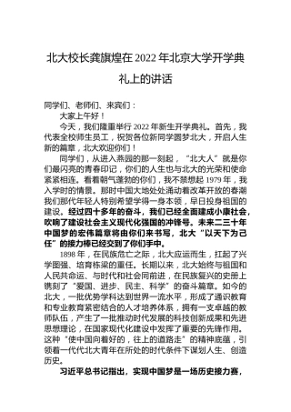 北大校长龚旗煌在2022年北京大学开学典礼上的讲话