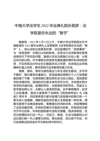 中南大学法学生2022毕业典礼院长致辞：法学院是你永远的“智乎”