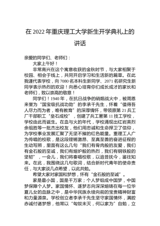 在2022年重庆理工大学新生开学典礼上的讲话