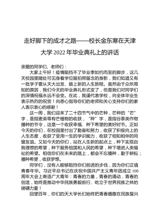 走好脚下的成才之路——校长金东寒在天津大学2022年毕业典礼上的讲话