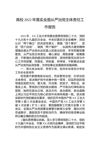 高校2022年落实全面从严治党主体责任工作报告