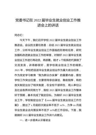 党委书记在2022届毕业生就业创业工作推进会上的讲话