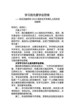 学习首先要学会思维——校长刘献君在2022级新生开学典礼上的讲话