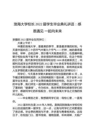 渤海大学校长2022届学生毕业典礼讲话：感恩遇见一起向未来
