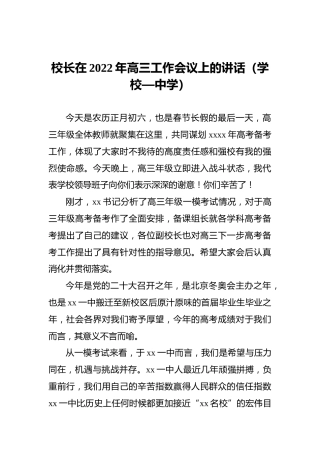 2022年校长在高三工作会议上的讲话