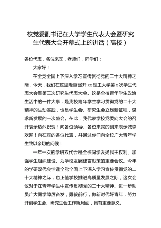 2022年校党委副书记在大学学生代表大会暨研究生代表大会开幕式上的讲话（高校）