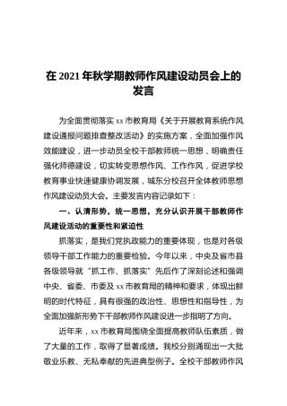 在2021年秋学期教师作风建设动员会上的发言
