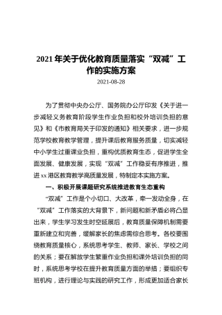 2021年关于优化教育质量落实“双减”工作的实施方案