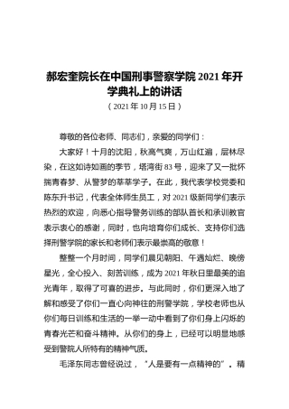 郝宏奎院长在中国刑事警察学院2021年开学典礼上的讲话