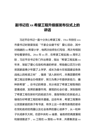 2021年副书记在xx希望工程升级版发布仪式上的讲话