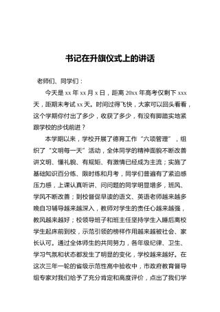 2021年书记在升旗仪式上的讲话