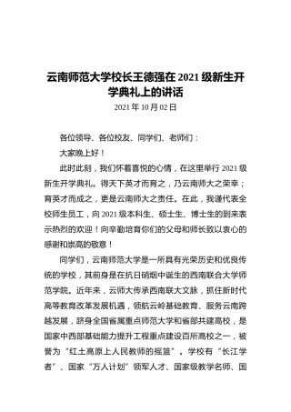 云南师范大学校长王德强在2021级新生开学典礼上的讲话