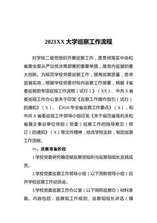 2021XX大学巡察工作流程