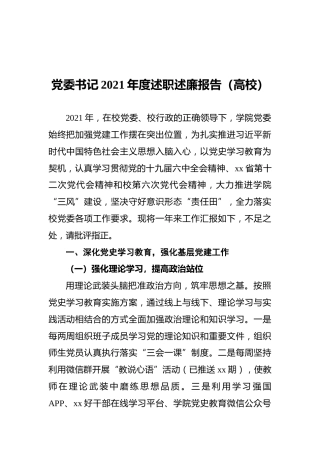 党委书记2021年度述职述廉报告（高校）
