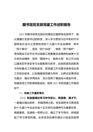 2021年图书馆党支部党建工作述职报告