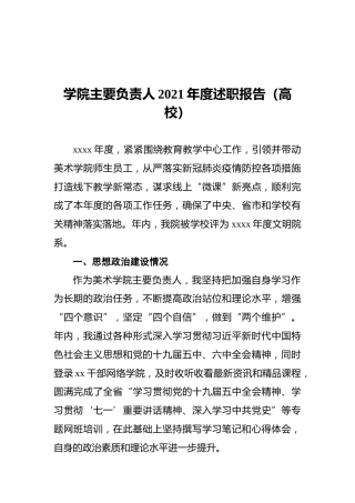 学院主要负责人2021年度述职报告（高校）