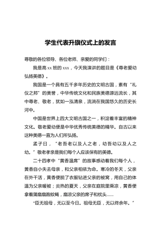 2021年学生代表升旗仪式上的发言