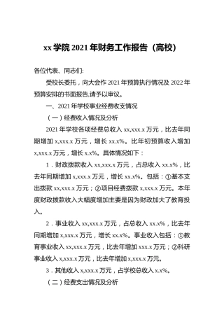 xx学院2021年财务工作报告（高校）