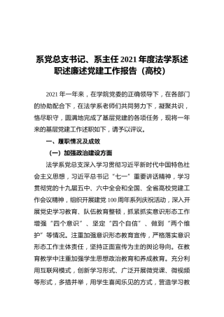 系党总支书记、系主任2021年度法学系述职述廉述党建工作报告（高校）
