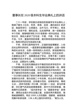 董事长在2020级本科生毕业典礼上的讲话