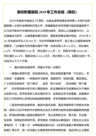 高校附属医院2019年工作总结（高校）