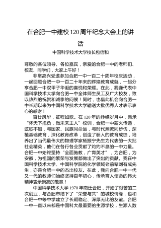 中国科学技术大学校长包信和：在合肥一中建校120周年纪念大会上的讲话