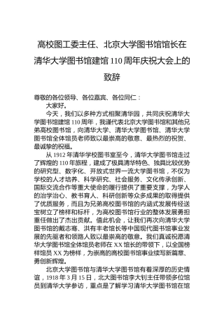 高校图工委主任、北京大学图书馆馆长在清华大学图书馆建馆110周年庆祝大会上的致辞