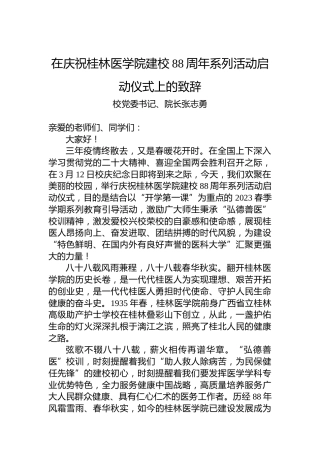 校党委书记、院长张志勇：在庆祝桂林医学院建校88周年系列活动启动仪式上的致辞
