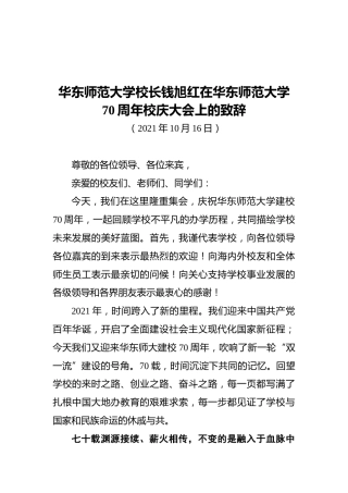 华东师范大学校长钱旭红在华东师范大学70周年校庆大会上的致辞