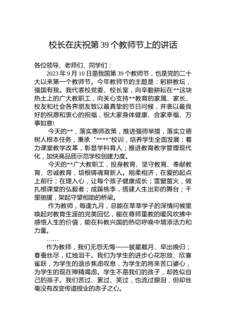 校长在庆祝第39个教师节上的讲话