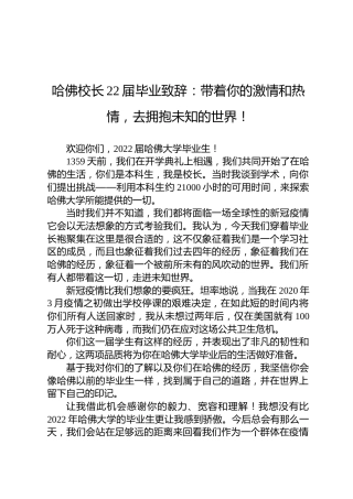 哈佛校长22届毕业致辞：带着你的激情和热情，去拥抱未知的世界！