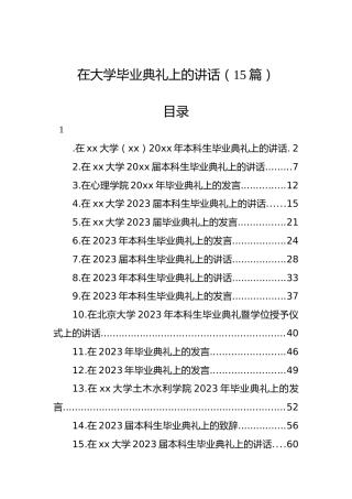 在大学毕业典礼上的讲话（15篇）