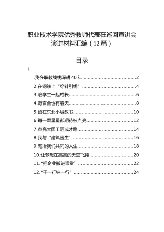 职业技术学院优秀教师代表在巡回宣讲会演讲材料汇编12篇（范文）