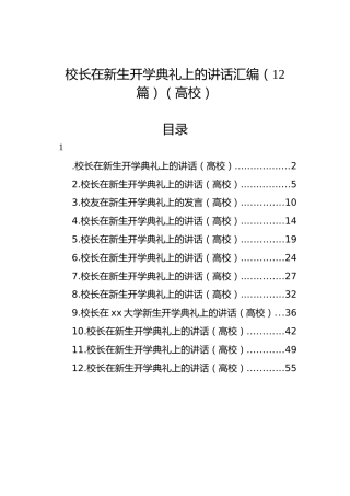 校长在新生开学典礼上的讲话汇编（12篇）（高校）