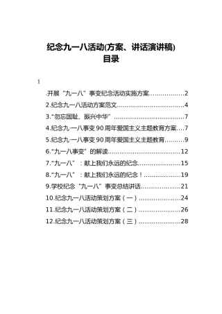 学校纪念九一八活动汇编12篇(方案、讲话演讲稿)