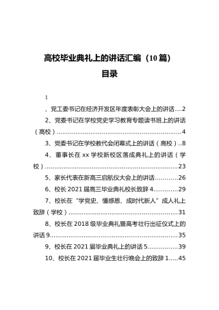 高校毕业典礼上的讲话汇编（10篇）
