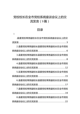 【x大】党校校长在全市党校系统座谈会议上的交流发言（9篇）（盛会）