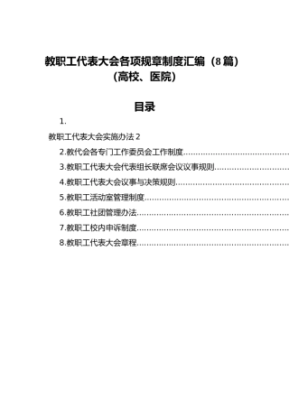 教职工代表大会各项规章制度汇编（8篇）（高校、医院）